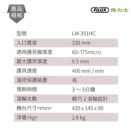 FILUX 飛力士 LM-351HC A3 冷裱 / 熱裱 2用雙溫高速專業型鐵製護貝機(數位LCD精準溫控 / 防卡)