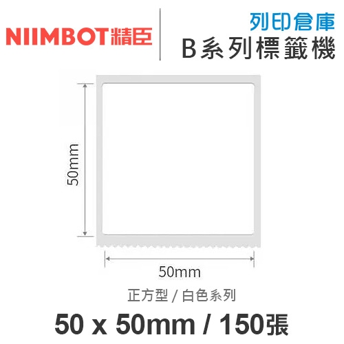 NIIMBOT精臣 B系列適用 / 50x50mm 正方型 白色標籤帶 ( 150張 )