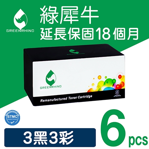 綠犀牛 for HP 3黑3彩超值組 CE320A / CE321A / CE322A / CE323A (128A)  環保碳粉匣