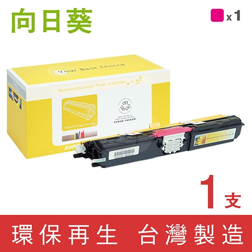 向日葵 for Epson (S050555) 紅色環保碳粉匣