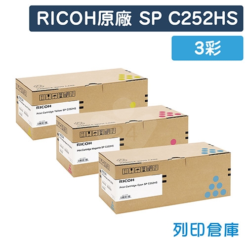 RICOH S-C252HSCT / S-C252HSMT / S-C252HSYT (SP C252HS) 原廠碳粉匣超值組 (3彩)