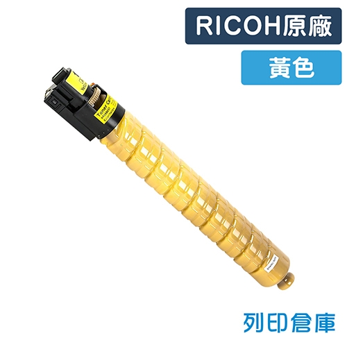 RICOH Aficio MP C2500 / C3000 / C2000 影印機原廠黃色碳粉匣