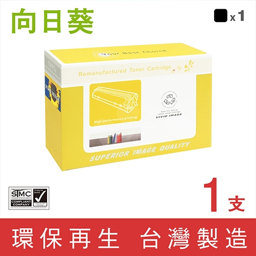向日葵 for Epson (S050605) 黑色環保碳粉匣