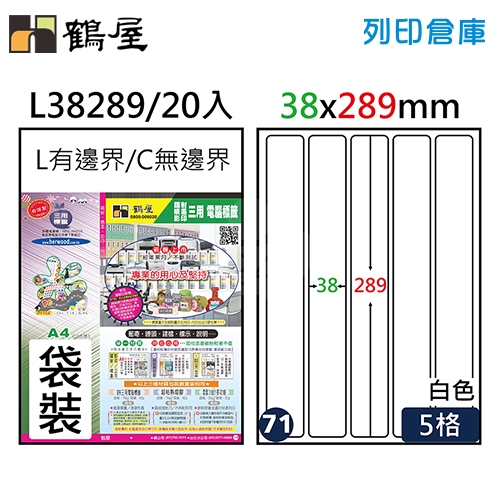 鶴屋 白色A4三用電腦標籤71號 圓角定型貼紙 L38289 / 5格 / 38*289mm (20入/包)