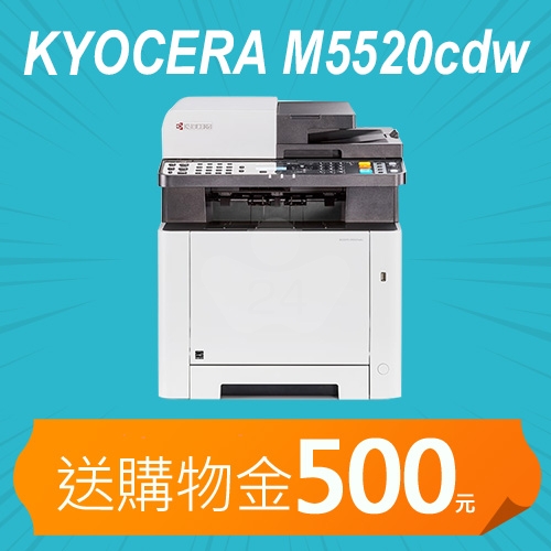 【加碼送購物金500元】KYOCERA ECOSYS M5520cdw 無線彩色雷射多功能複合機
