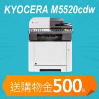 【加碼送購物金500元】KYOCERA ECOSYS M5520cdw 無線彩色雷射多功能複合機