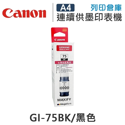 CANON GI-75BK / GI75BK 原廠黑色盒裝墨水