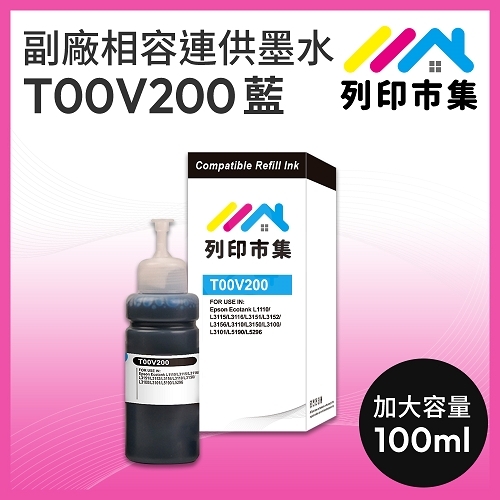 【列印市集】for EPSON T00V200 藍色相容連供墨水 100ml增量版