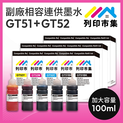 【列印市集】for HP 5黑9彩超值組 GT51BK / GT52C / GT52M / GT52Y 相容連供墨水 100ml增量版