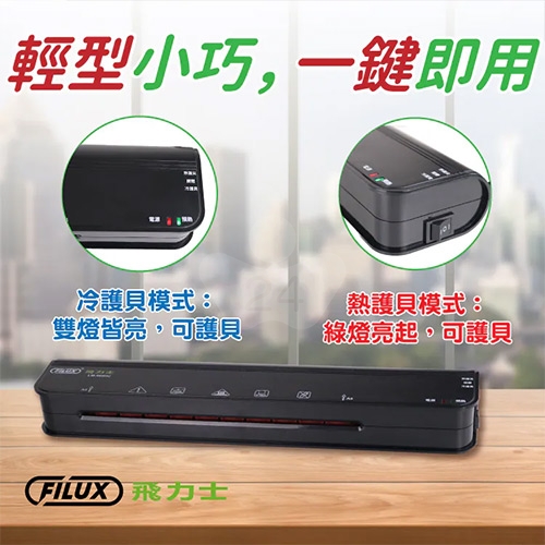 FILUX 飛力士 LM-960HC A4 冷裱 / 熱裱 2用雙溫專業護貝機