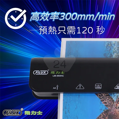 FILUX 飛力士 LM-960HC A4 冷裱 / 熱裱 2用雙溫專業護貝機