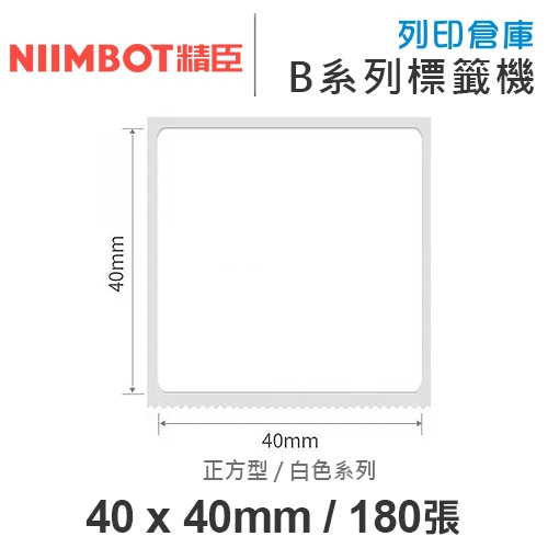 NIIMBOT精臣 B系列適用 / 40x40mm 正方型 白色標籤帶 ( 180張 )