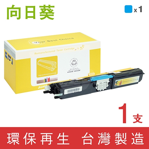 向日葵 for Epson (S050556) 藍色環保碳粉匣