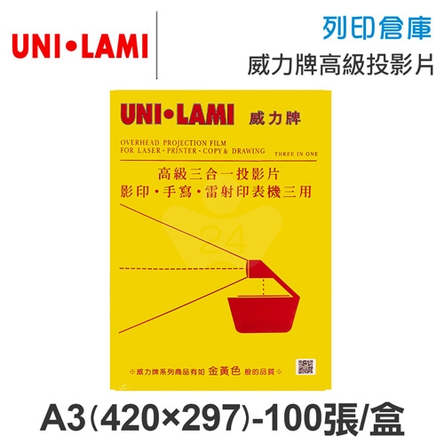 UNI-LAMI 威力牌 高級投影片 A3/100張/盒 厚度0.1MM
