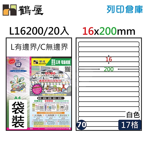 鶴屋 白色A4三用電腦標籤70號 圓角定型貼紙 L16200 / 17格 / 16*200mm (20入/包)
