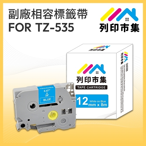 【列印市集】for Brother TZ-535 / TZE-535 藍底白字 / 12mm 相容標籤帶