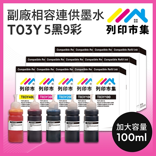 【列印市集】for EPSON 5黑9彩超值組 T03Y100 / T03Y200 / T03Y300 / T03Y400 相容連供墨水 100ml增量版