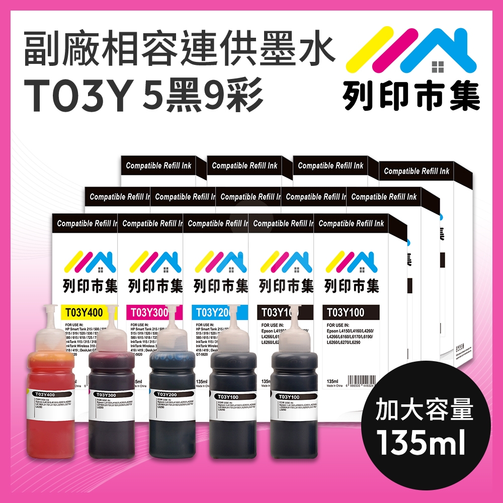 【列印市集】for EPSON 5黑9彩超值組 T03Y100 / T03Y200 / T03Y300 / T03Y400 相容連供墨水 135ml 增量版