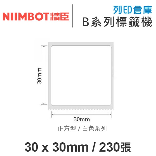 NIIMBOT精臣 B系列適用 / 30x30mm 正方型 白色標籤帶 ( 230張 )