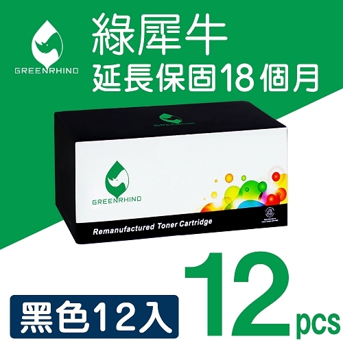 綠犀牛 for HP CE285A (85A) 黑色環保碳粉匣 / 12黑超值組