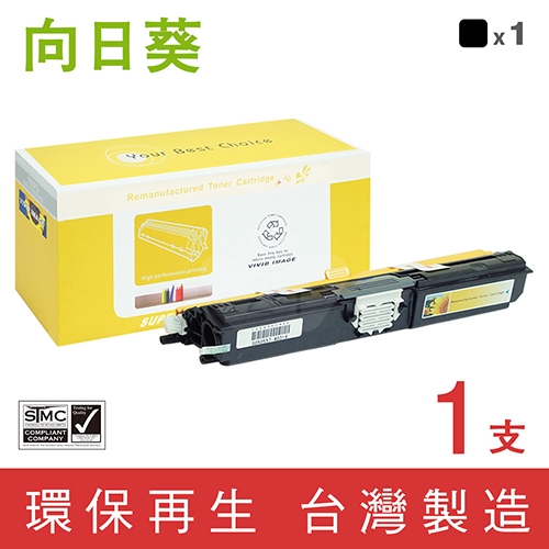 向日葵 for Epson (S050557) 黑色環保碳粉匣