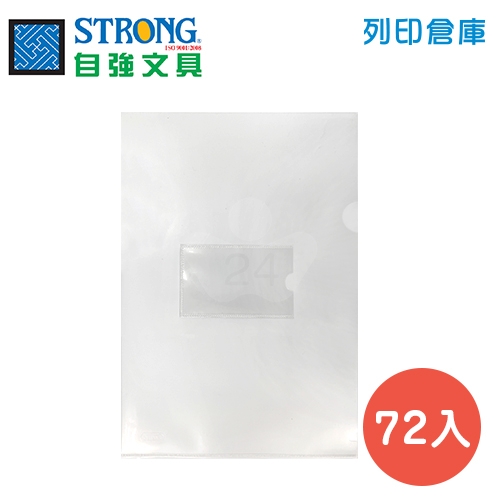 STRONG 自強 E310+名片袋 透明 (72入/包)