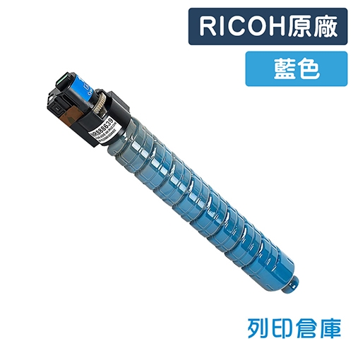 RICOH Aficio MP C2500 / C3000 / C2000 影印機原廠藍色碳粉匣
