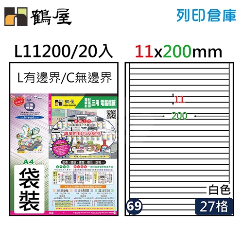 鶴屋 白色A4三用電腦標籤69號 直角定型貼紙 L11200 / 27格 / 11*200mm (20入/包)