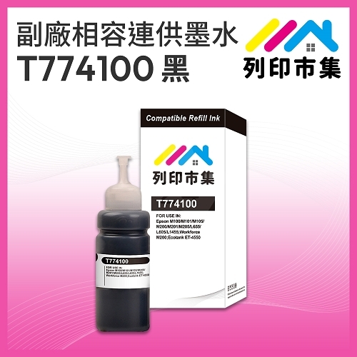 【列印市集】for EPSON T774100 黑色防水相容連供墨水 100ml增量版