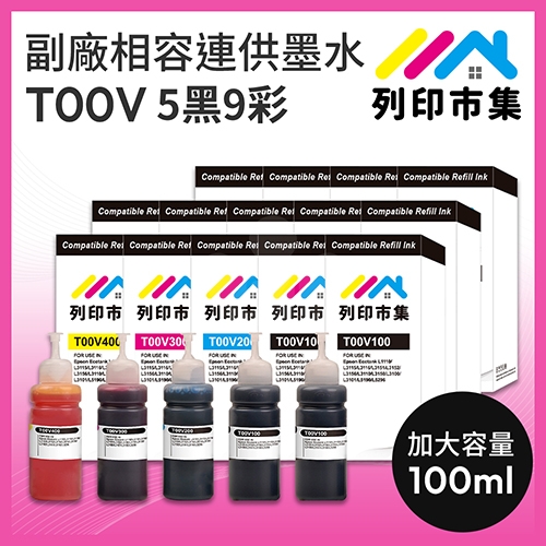 【列印市集】for EPSON 5黑9彩超值組 T00V100 / T00V200 / T00V300 / T00V400 相容連供墨水 100ml增量版
