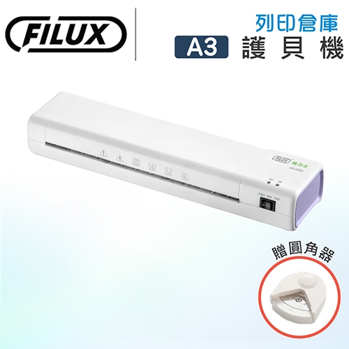 FILUX 飛力士 LM-355HC A3 冷裱 / 熱裱 2用專業護貝機 薰衣草配色 (加贈圓角器)