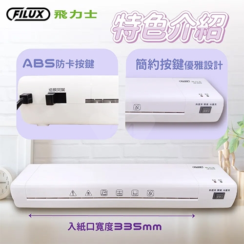 FILUX 飛力士 LM-355HC A3 冷裱 / 熱裱 2用專業護貝機 薰衣草配色 (加贈圓角器)