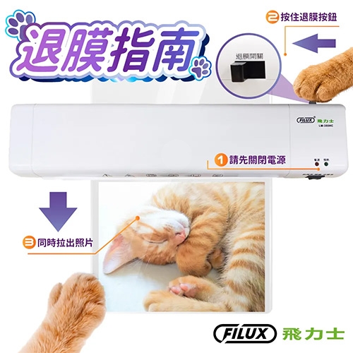 FILUX 飛力士 LM-355HC A3 冷裱 / 熱裱 2用專業護貝機 薰衣草配色 (加贈圓角器)
