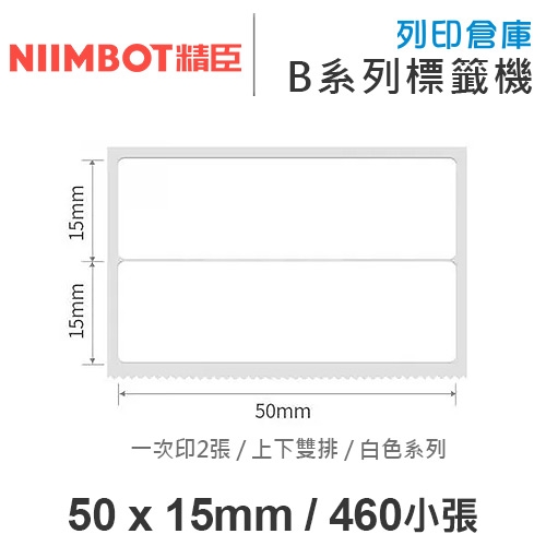 NIIMBOT精臣 B系列適用 / 50x15mm 上下雙排 白色標籤帶 ( 460張 / 一次印2張 )
