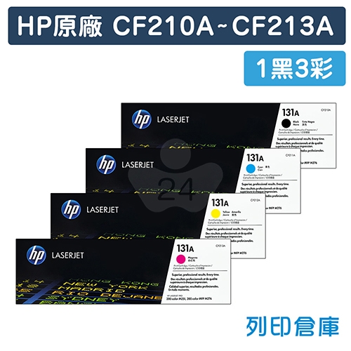 HP CF210A 黑色 / CF211A 藍色 / CF212A 黃色 / CF213A 紅色 (131A) 原廠碳粉匣組 (1黑3彩)