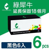 綠犀牛 for HP Q2612A (12A) 黑色環保碳粉匣 / 6黑超值組