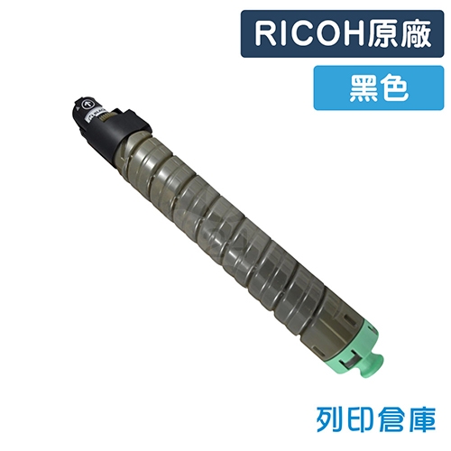 RICOH Aficio MP C2500 / C3000 / C2000影印機原廠黑色碳粉匣