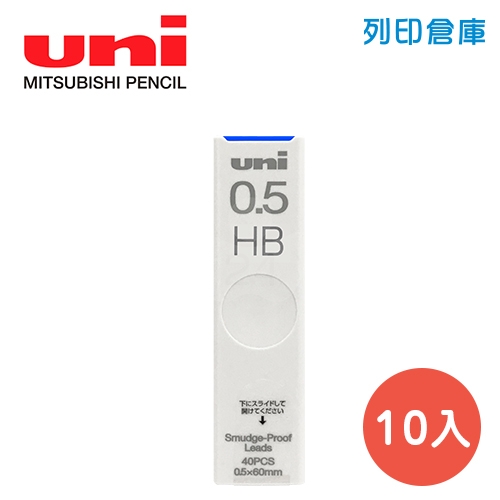 UNI 三菱 UL-S 抗汙0.5自動鉛筆芯 UL-S-0.5-40 HB 10入/盒