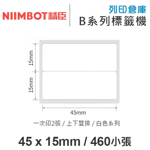 NIIMBOT精臣 B系列適用 / 45x15mm 上下雙排 白色標籤帶 ( 460張 / 一次印2張 )