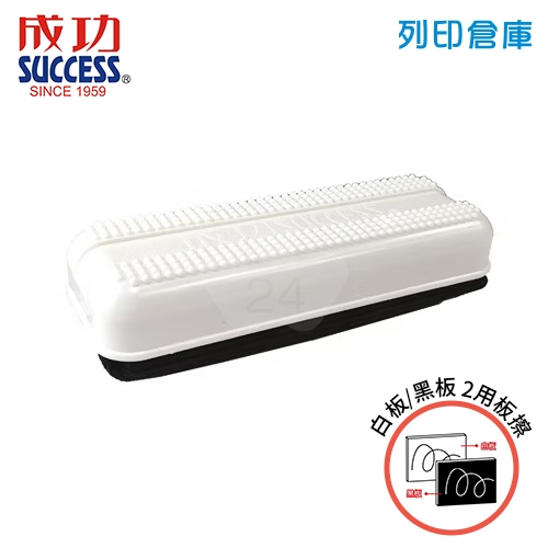 SUCCESS 成功 2023 黑板/白板 兩用按摩板擦 白板擦 板擦 大/個