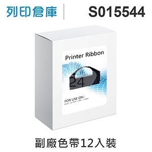 【相容色帶】For EPSON S015544 副廠黑色色帶超值組(12入) (LQ-3000 / 3000+ / 3500C)