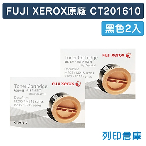 Fuji Xerox DocuPrint P205b / P215b / M205b / M205f / M205fw / M215b / M215fw (CT201610) 原廠黑色高容量碳粉匣(2.2K)(2黑)