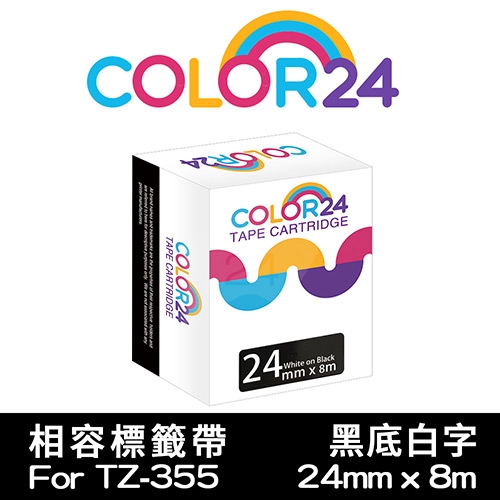 【COLOR24】for Brother TZ-355 / TZE-355 黑底白字相容特殊護貝標籤帶(寬度24mm)