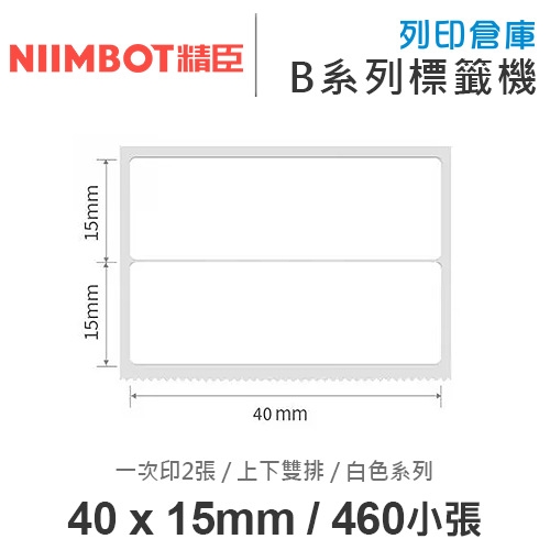 NIIMBOT精臣 B系列適用 / 40x15mm 上下雙排 白色標籤帶 ( 460張 / 一次印2張 )