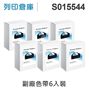 【相容色帶】For EPSON S015544 副廠黑色色帶超值組(6入) (LQ-3000 / 3000+ / 3500C)