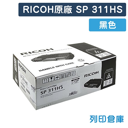 【預購商品】RICOH S-311HST / SP311HS 原廠黑色高容量碳粉匣