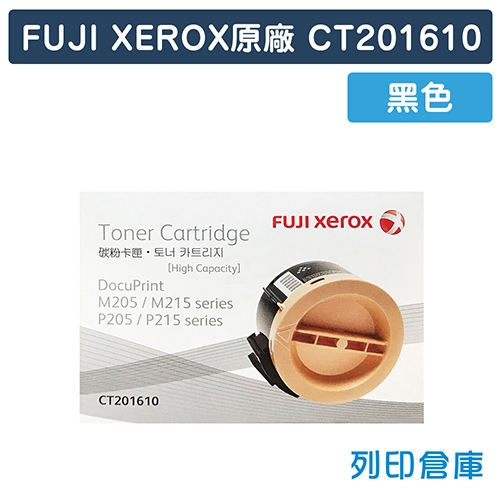 Fuji Xerox DocuPrint P205b / P215b / M205b / M205f / M205fw / M215b / M215fw (CT201610) 原廠黑色高容量碳粉匣(2.2K)