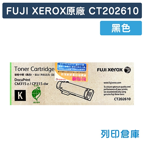 Fuji Xerox DocuPrint CP315dw／CM315z (CT202610) 原廠黑色高容量碳粉匣