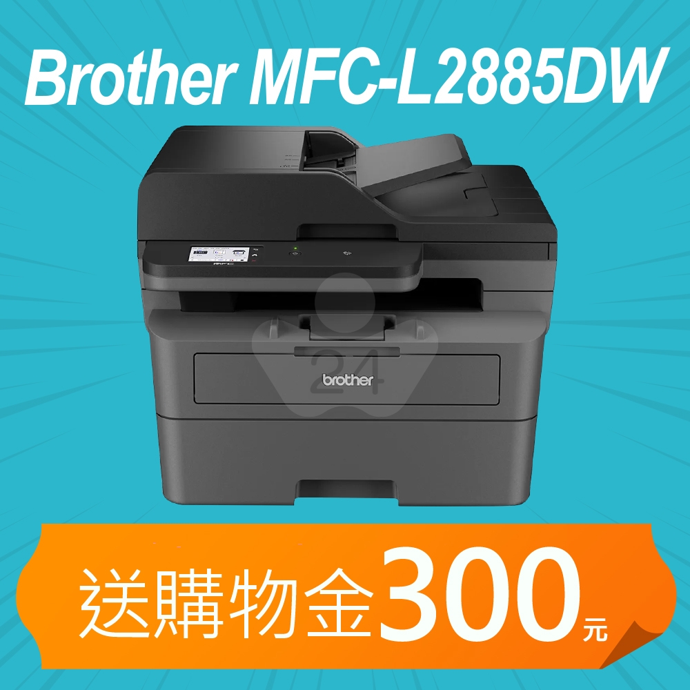 【加碼送購物金300元】Brother MFC-L2885DW 無線雙面多功能黑白雷射傳真複合機