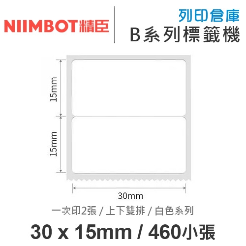 NIIMBOT精臣 B系列適用 / 30x15mm 上下雙排 白色標籤帶 ( 460張 / 一次印2張 )